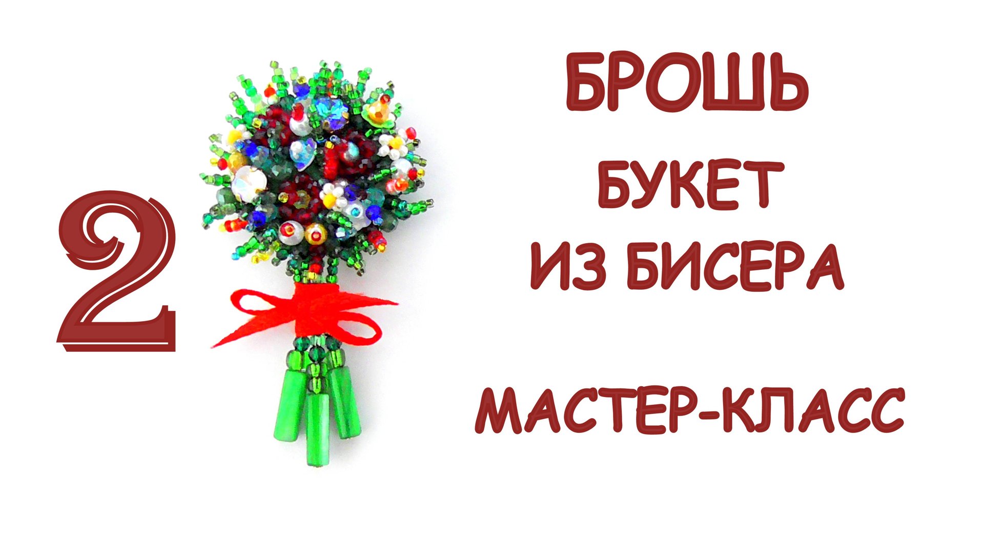 Брошь Букет цветов из бисера. Мастер-класс. 2 часть. смотреть онлайн