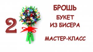 Брошь Букет цветов из бисера. Мастер-класс. 2 часть.