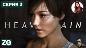 НАПАЛИ НА СЛЕД • Heavy Rain #3