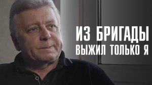 МЫ ЛИКВИДИРОВАЛИ КАТАСТРОФУ | Я не понимал, живой я или нет | ЛИНЗА