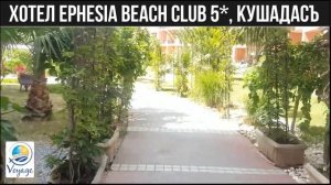 Хотел Ephesia Holiday Beach Club 5*, Кушадасъ (Мнения, отзиви, цени)  | Voyage Ltd.