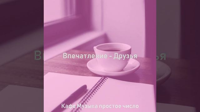 Чувство (Пузырьковый чай) смотреть онлайн