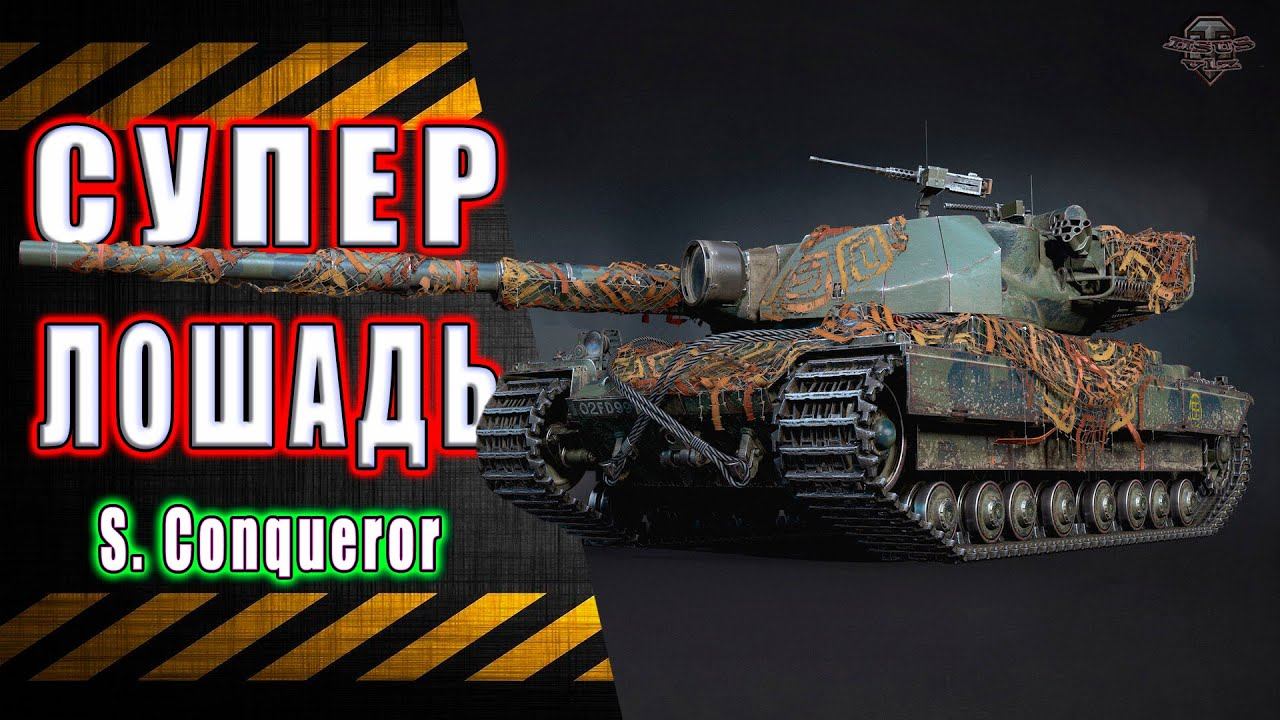 Super Conqueror ★ Катаем Супер Лошадь смотреть онлайн