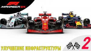 🟢 УЛУЧШЕНИЕ БАЗЫ - Прохождение F1 Manager 24 | Ф1 Менеджер 2024