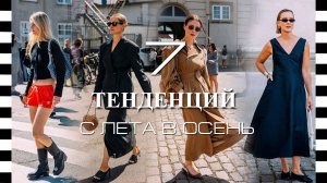 7 модных тенденций лета, подсмотренных на Неделе моды