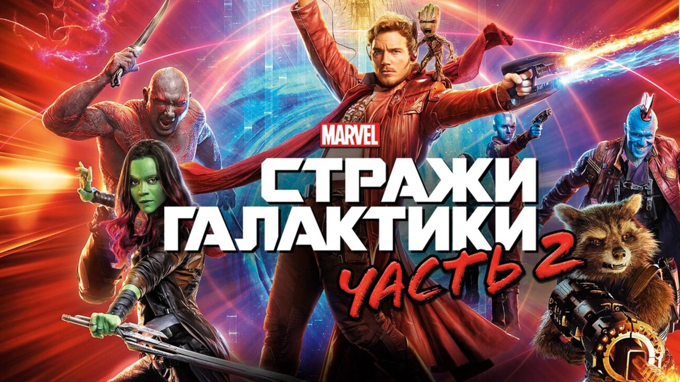 Стражи Галактики: Часть 2 (2017) / Guardians of the Galaxy Vol. 2 смотреть онлайн
