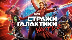 Стражи Галактики: Часть 2 (2017) / Guardians of the Galaxy Vol. 2