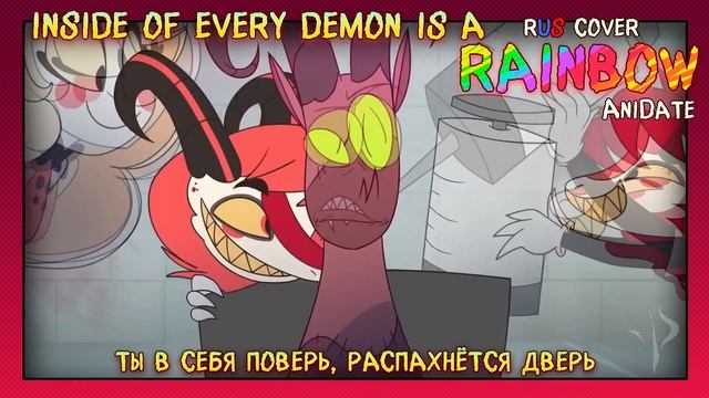 INSIDE OF EVERY DEMON IS A RAINBOW | КАВЕР НА РУССКОМ | HAZBIN HOTEL [2019] смотреть онлайн
