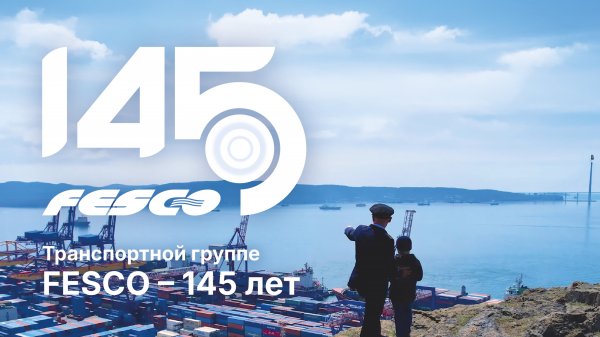 Транспортной группе FESCO – 145 лет!