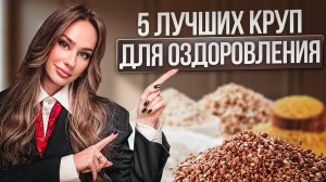 СРОЧНО добавь в свой рацион эти КАШИ...ТОП 5 Самых ПОЛЕЗНЫХ каш