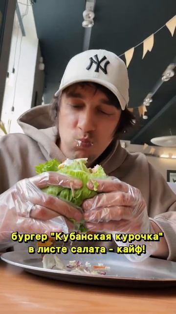 Бургер в листе салата — кайф смотреть онлайн