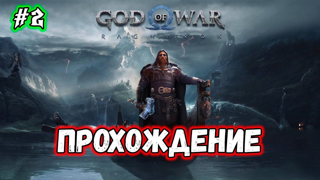God of War: Ragnarök ★ Прохождение ★ Часть 2 смотреть онлайн