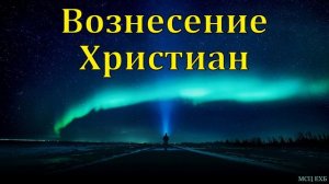 Восхищение христиан # Проповедь МСЦ ЕХБ