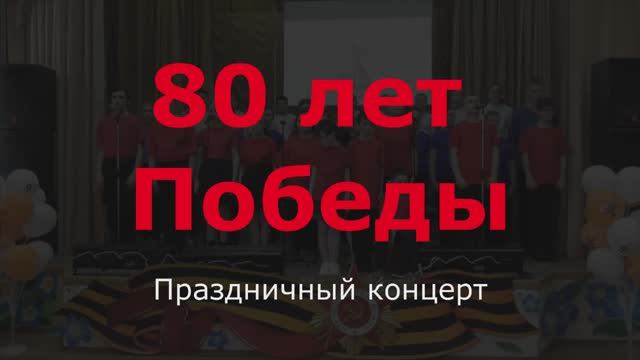 Праздничный концерт "80 лет Победы" Школа №108 смотреть онлайн