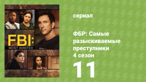 ФБР: Самые разыскиваемые преступники 4 сезон 11 серия «Криптовойны» (сериал, 2022)