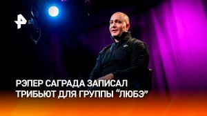 Саграда представил свою версию песни «Давай за...» для трибьют-альбома «Любэ» / РЕН Новости