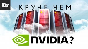 ЭРА КИТАЙСКИХ GPU – NVIDIA ВСЁ ?