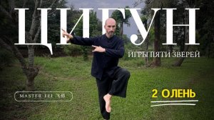 ОЛЕНЬ - ЦИГУН - ИГРЫ ПЯТИ ЗВЕРЕЙ