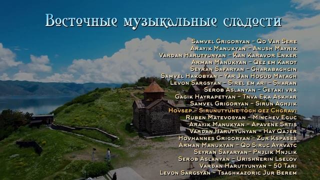 Восточные музыкальные сладости | Armenian music | Հայկական երաժշտություն смотреть онлайн