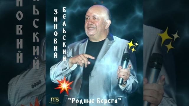 🎶 Зиновий Бельский..."Родные Берега"❤🙏🏻☀️👍🏽🎶💥💯✊🏽🕊🎤😊🇮🇱 смотреть онлайн