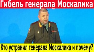 Новости России сегодня: генерал Москалик погиб, взрыв в Балашихе – кто стоит за атакой?