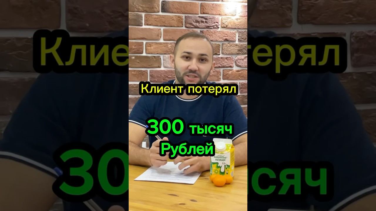 Как клиент потерял 300 тысяч рублей смотреть онлайн