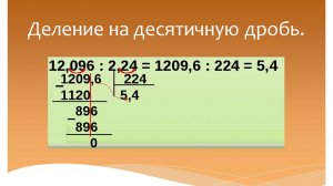 Деление на десятичную дробь. Математика 5 класс. Программа Эльконина-Давыдова.