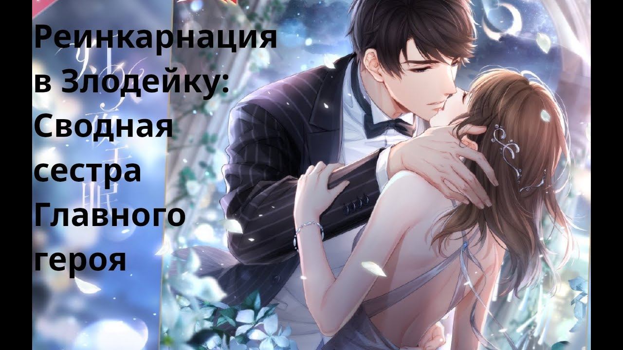 Rulate Аудиокнига: Реинкарнация в Злодейку: Сводная сестра Главного героя Глава 1 смотреть онлайн