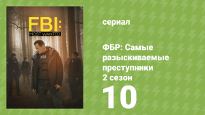 ФБР: Самые разыскиваемые преступники 2 сезон 10 серия «Паутинa» (сериал, 2020)