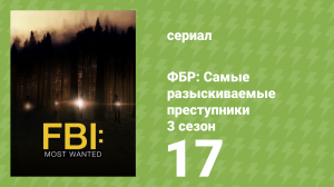 ФБР: Самые разыскиваемые преступники 3 сезон 17 серия «Завет» (сериал, 2022)
