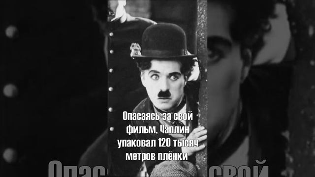 Чаплин спрятал фильм в банках из-под кофе #chaplin #чарличаплин #shorts смотреть онлайн