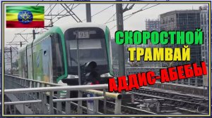 Скоростной трамвай Аддис-Абебы, Эфиопия
