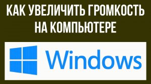 Как увеличить громкость на компьютере в Виндовс в 2 раза