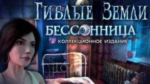 Прохождение Гиблые Земли Бессонница