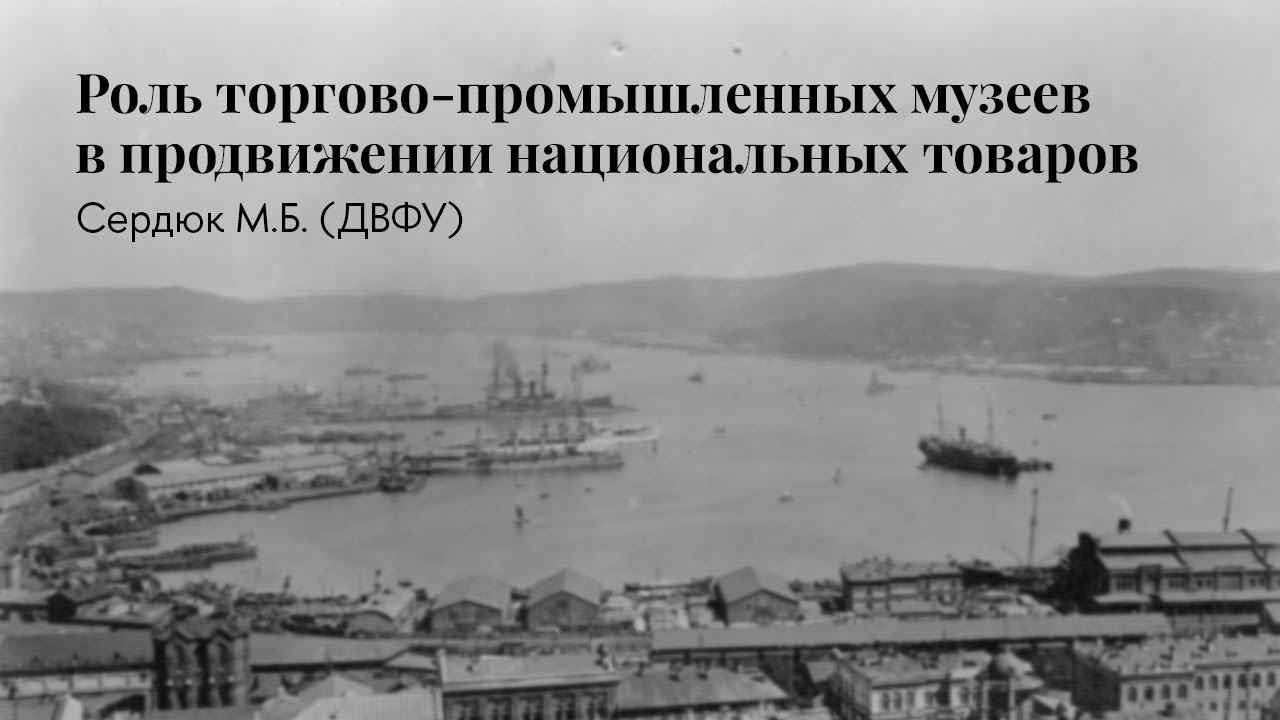 Мария Сердюк | Роль торгово-промышленных музеев в продвижении национальных товаров