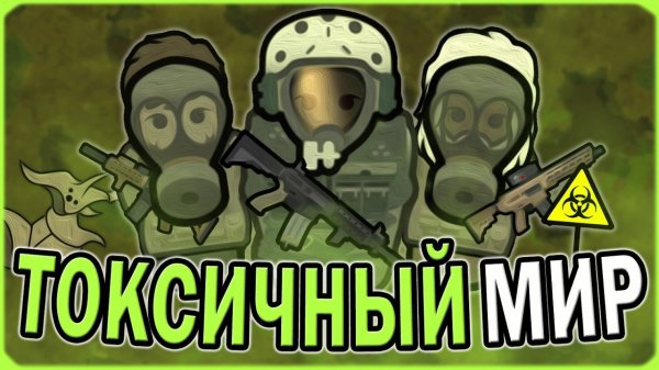 📹 ТОКСИЧНЫЙ МИР В РИМВОРЛД | RIMWORLD