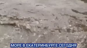 ЕКАТЕРИНБУРГ ЗАТОПИЛО. СИЛЬНЫЙ ЛИВЕНЬ В ГОРОДЕ