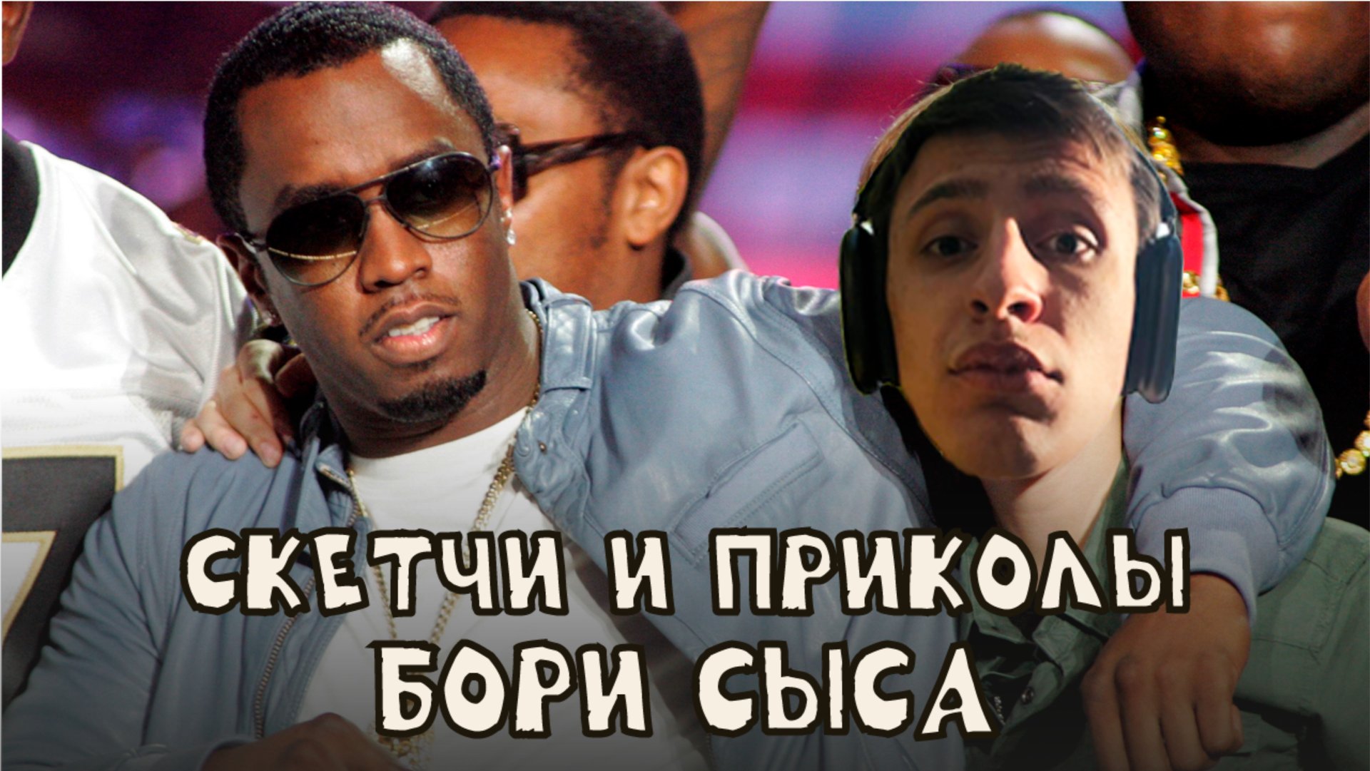 скетчи и приколы / Боря СЫС смотреть онлайн