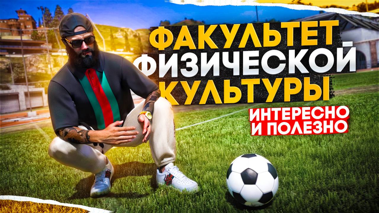 ГАЙД по факультету физическая культура GTA 5 RP | MAJESTIC RP