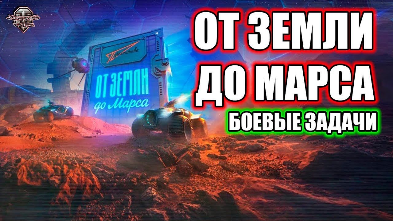От Земли до МарсаБоевые задачи + Натиск смотреть онлайн