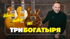 Gibson, PRS и Heritage - какой Лес Пол лучше?| Гитарный Клуб