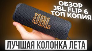 JBL FLIP 6 ОБЗОР ЛУЧШЕЙ КОЛОНКИ ЛЕТА 2025 ТОП КОПИЯ В 5 РАЗ ДЕШЕВЛЕ ОРИГИНАЛА