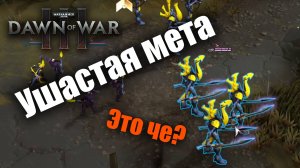 Гварды наносят ответный удар: Dawn of War 3