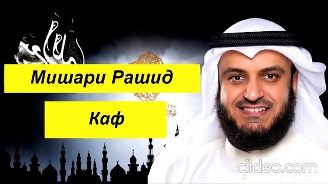 Мишари Рашид Сура | Каф | смотреть онлайн