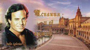 Испания и её кумир