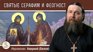 СЕРАФИМ И ФЕОГНОСТ АЛМА-АТИНСКИЕ. Первые святые Казахстана.  Иеромонах Аверкий (Белов)