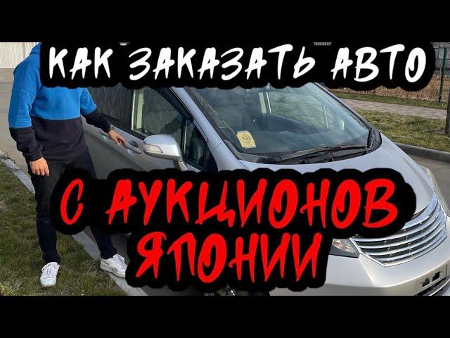 Как купить автомобиль на аукционе в Японии?