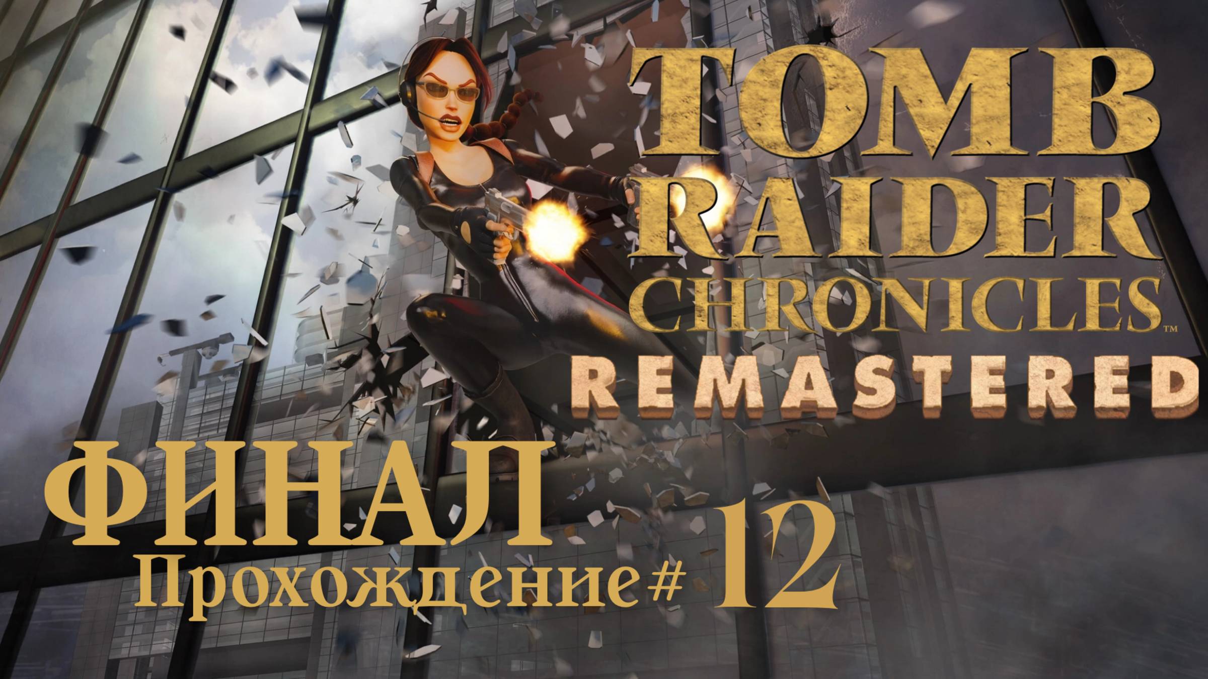 TOMB_RAIDER_5：_CHRONICLES_REMASTERED_Прохождение_#12_ФИНАЛ смотреть онлайн