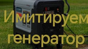 Селективный автомат для подключения генератора вашего частного дома!