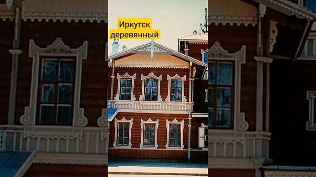 #ИРКУТСК СТАРИННЫЙ #shorts #стихотворениедня смотреть онлайн